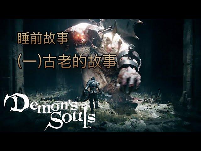 [睡前故事] 惡魔靈魂（一）古老的故事 #demonssouls #惡魔靈魂