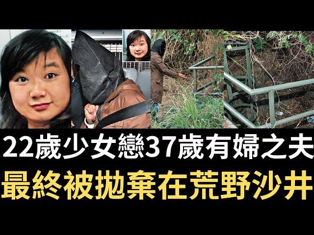 香港奇案 | 22歲少女戀上37歲有婦之夫，最終被拋棄在荒野沙井中! 元朗牛潭尾沙井案 | 奇案調查 | 詭異先生 | 詭秘檔案 | 陳家恩 | 李曉偉（奇案 粵語／廣東話）(中文字幕)