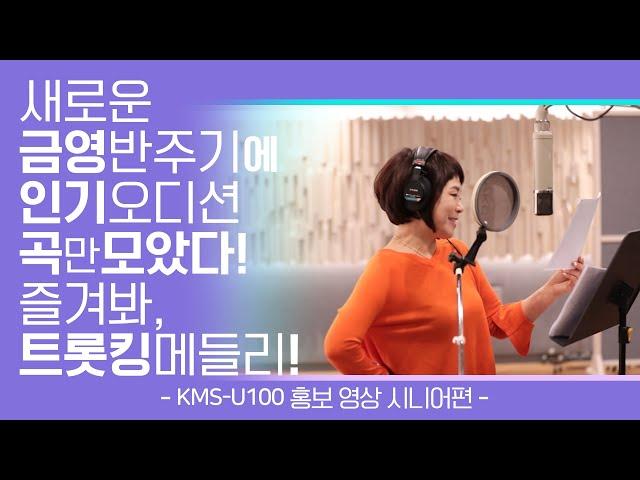 [KY 신제품 소개] 2022 NEW 노래 반주기 KMS-U100 출시!!!!! (시니어편)