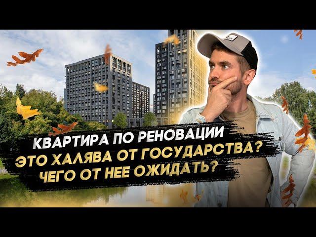 ПРИЕМКА КВАРТИРЫ ПО РЕНОВАЦИИ / Застройщик Фонд Реновации