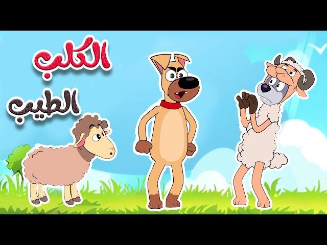 أغنية الكلب الطيب - قناة أسرتنا | أغاني أطفال