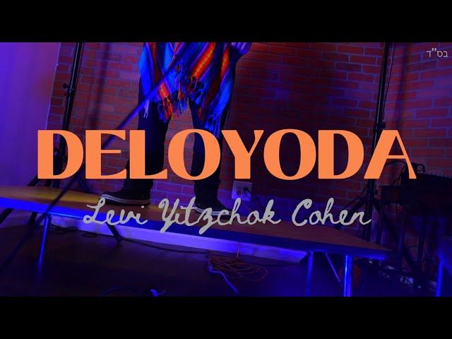 Delo'yoda - Levi Yitzchok Cohen ft Shmez (Official Music Video) | דלו'ידע - לוי יצחק כהן