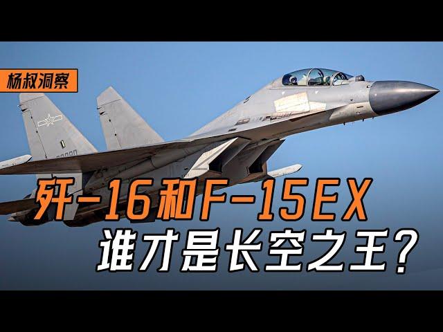 【杨叔洞察】中国歼-16和美国F-15EX，谁才是长空之王？