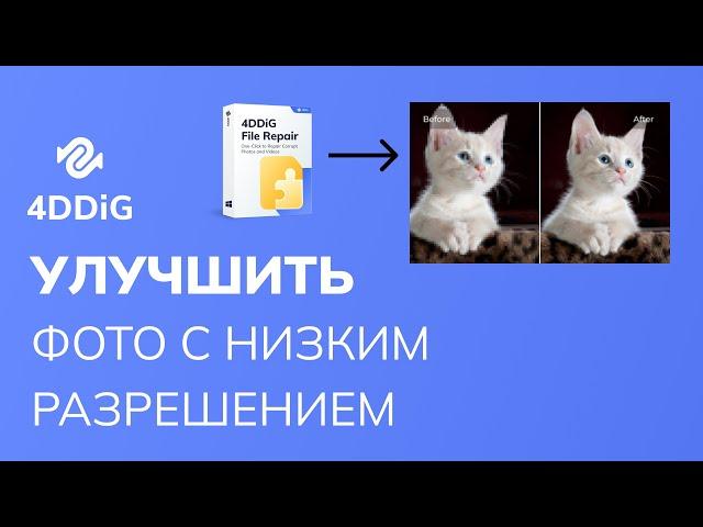 Как улучшить фото с низким разрешением | Улучшение размытых фотографий с ИИ 2024