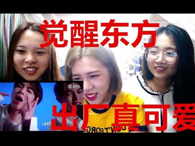 【觉醒东方】小姐姐看东方觉醒【为你瞩目】中国品牌日合作曲