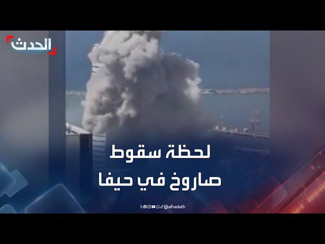 شاهد.. لحظة سقوط صاروخ إيراني في حيفا الإسرائيلية