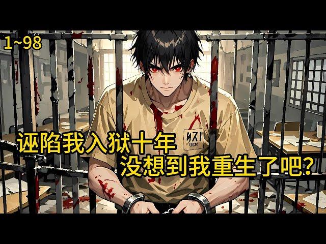 以婚内强奸罪名入狱十年，百亿资产被夺。出狱当天更遭谋杀！重生回到领证前夜。亲眼目睹未婚妻与仇人的背叛《诬陷我入狱十年，没想到我重生了吧？》1~98#小说 #热血#小说推荐 #漫畫#有声小说#狗血#爽文