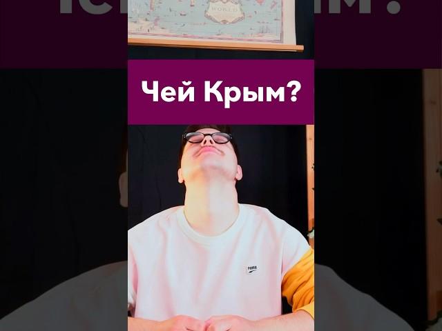 Чей Крым? #егэистория #егэ #история #историяроссии #крым