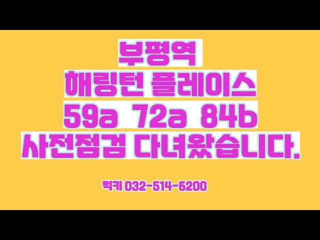 부평역 동수역 해링턴 플레이스 59a 72a 84b 구경하세요