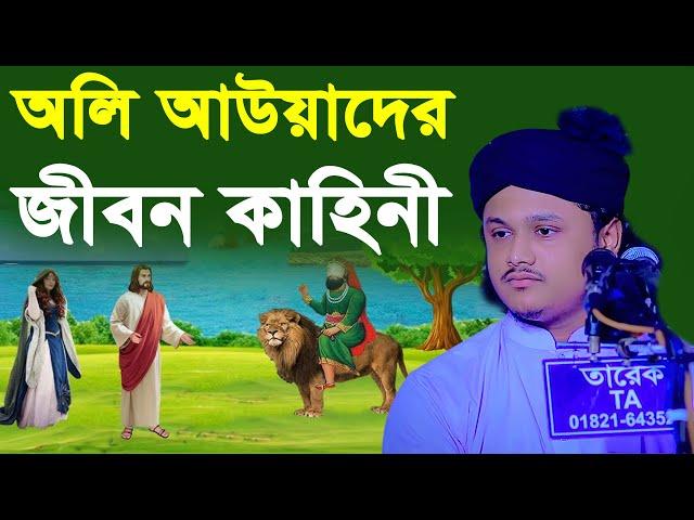 অলি আউলিয়াদের জীবন কাহিনী । qari shamim reza waz 2024