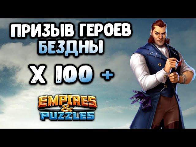 БОЛЬШОЙ ПРИЗЫВ ГЕРОЕВ БЕЗДНЫ // А СТОИТ ЛИ ОНО ТОГО? // Empires Puzzles.