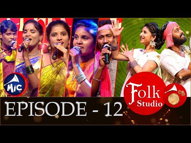 Folk Studio Episode 12 | పాటల పోటీ | MicTv