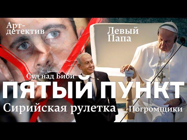 Пятый пункт: Сирийская рулетка, Суд над Биби, Левый Папа, Погромщики, Арт-детектив