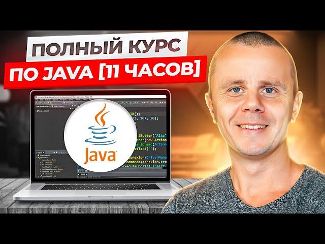 Java - Полный Курс по Java [11 ЧАСОВ]