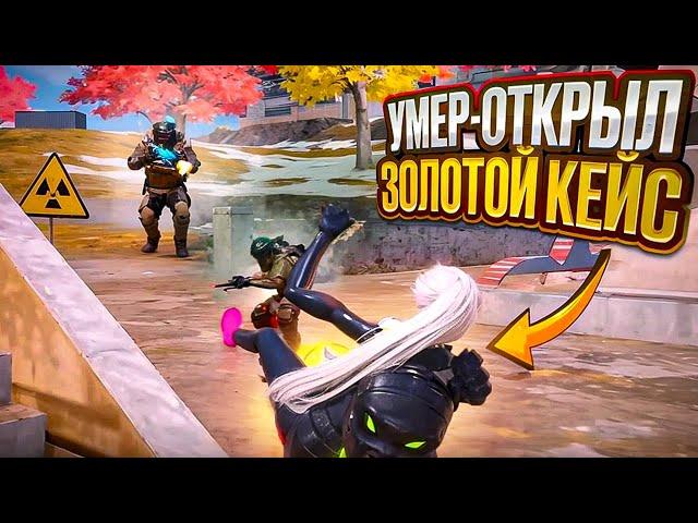 УМЕР - ОТКРЫЛ ЗОЛОТОЙ КЕЙС СОЛО ПРОТИВ СКВАДОВ | METRO ROYALE | МЕТРО РОЯЛЬ | PUBGM