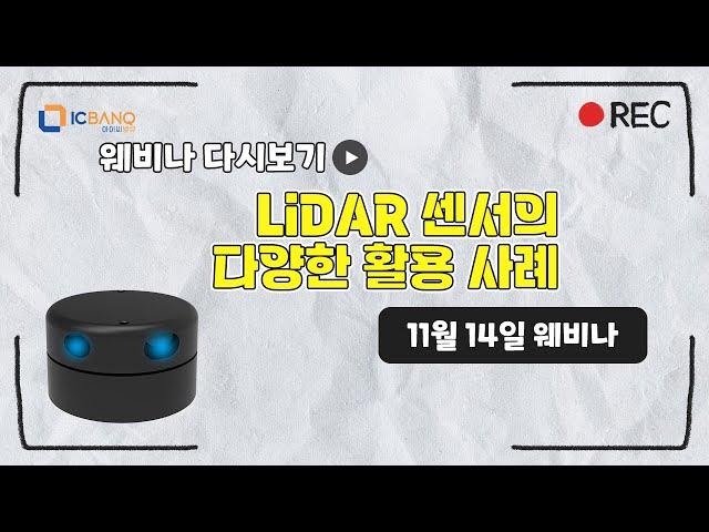 LiDAR 센서의 다양한 활용 사례 소개 웨비나 다시보기