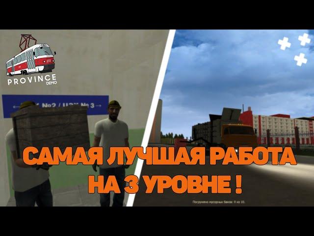 САМАЯ ЛУЧШАЯ РАБОТА НА 3 УРОВНЕ! | (MTA | MTA Province)