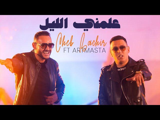 Cheb Bachir ft. Artmasta - 3allamni Ellil (Official Music Video) | علمني الليل