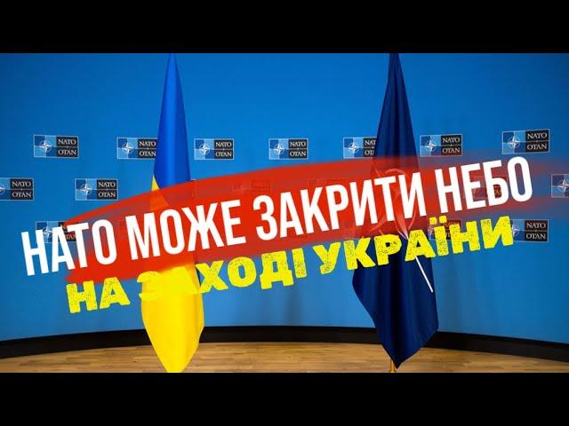 «Закриття неба над західними областями», - НАТО розглядає розширення підтримки України