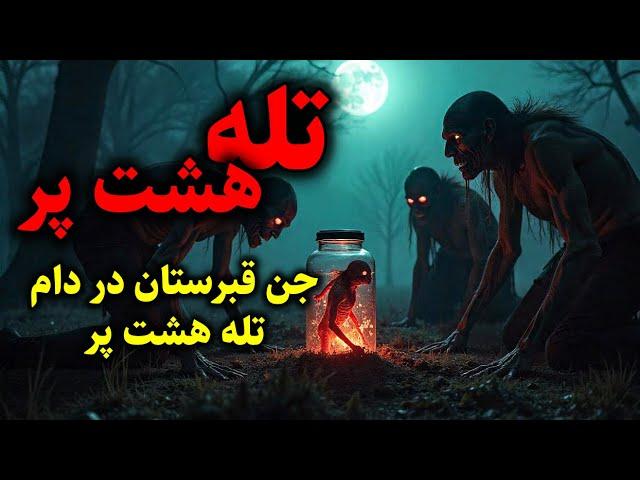 تله هشت پر | به دام انداختن جن قبرستان داخل تله هشت پر
