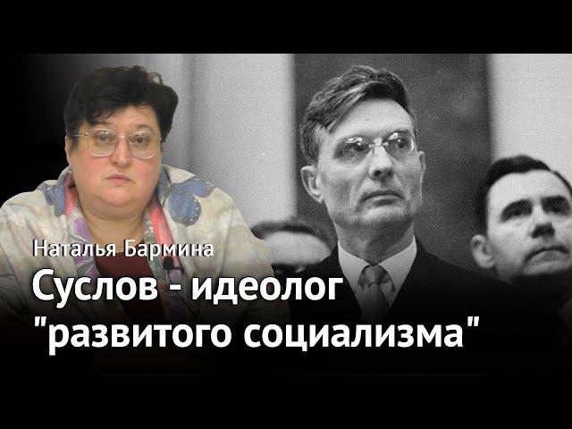 Михаил Суслов - идеолог «развитого социализма»