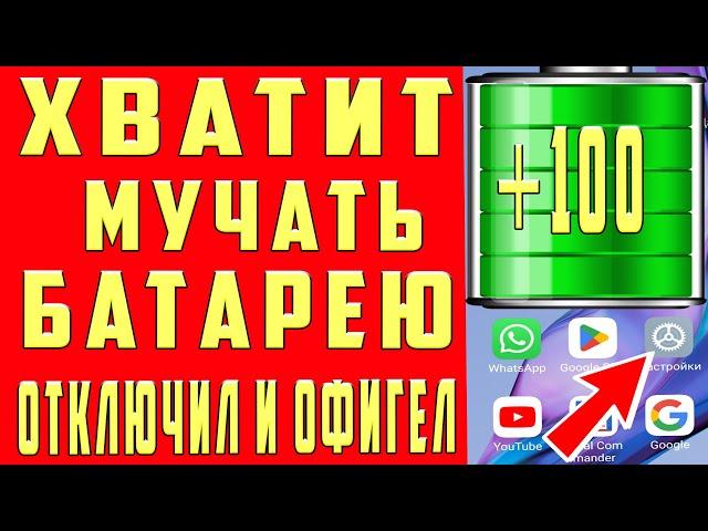 Я ВКЛЮЧИЛ эти НАСТРОЙКИ и ТЕЛЕФОН Android стал долго держать заряд батареи! СУПЕР ЭКОНОМИЯ Батареи 