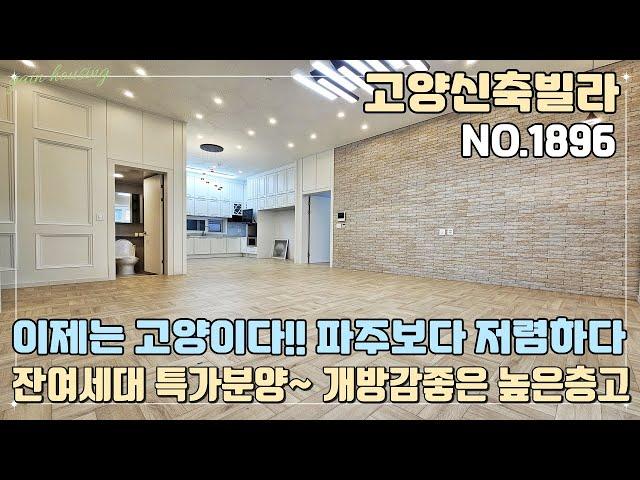 [고양특가빌라] 마지막 잔여2세대~ 특가할인분양!! 이제는 고양이다!! 싼거 찾아 파주 갈 필요 없다!! 개방감 좋은 높은 층고!! [NO.1896]