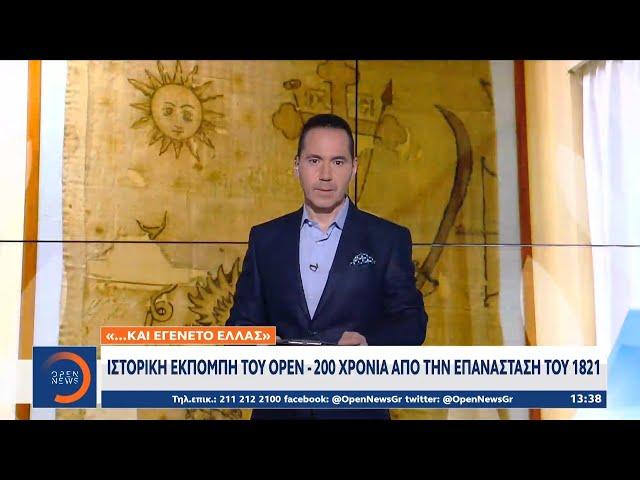 Kαι εγένετο…Ελλάς: Η ιστορική εκπομπή του OPEN – 200 χρόνια από την επανάσταση του 1821