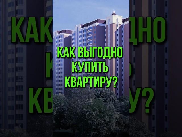 КАК ВЫГОДНО КУПИТЬ КВАРТИРУ?
