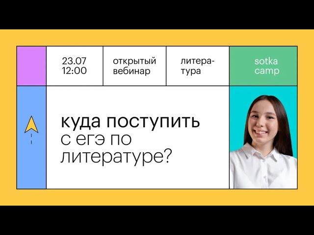 Куда поступить с ЕГЭ по литературе? | ЕГЭ ЛИТЕРАТУРА 2022 | Онлайн-школа СОТКА