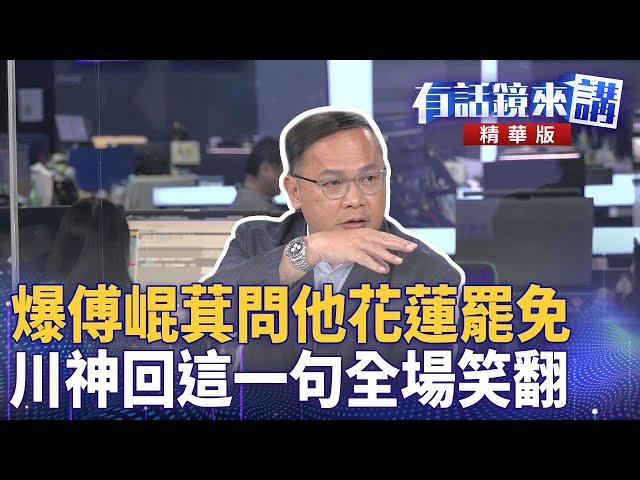 爆傅崐萁問他花蓮罷免  川神回這一句全場笑翻｜鍾年晃 王義川 許淑華｜吳安琪｜【#有話鏡來講 】20250616