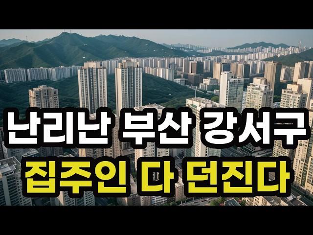 난리났다 부산 강서구! 집주인들 다 던진다! 헐값으로 폭락한 아파트들은 어디? 부산광역시 집 값 시세 매매 가격 상승 하락 신축 재건축 급매물 분양 부동산 투자 전망