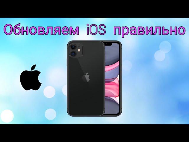 Как обновить iOS на iPhone правильно