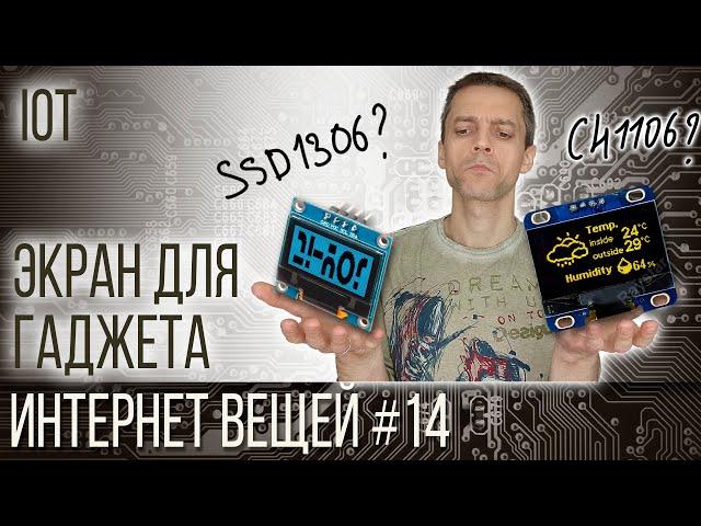 Интернет вещей - 14 - Экран для гаджета