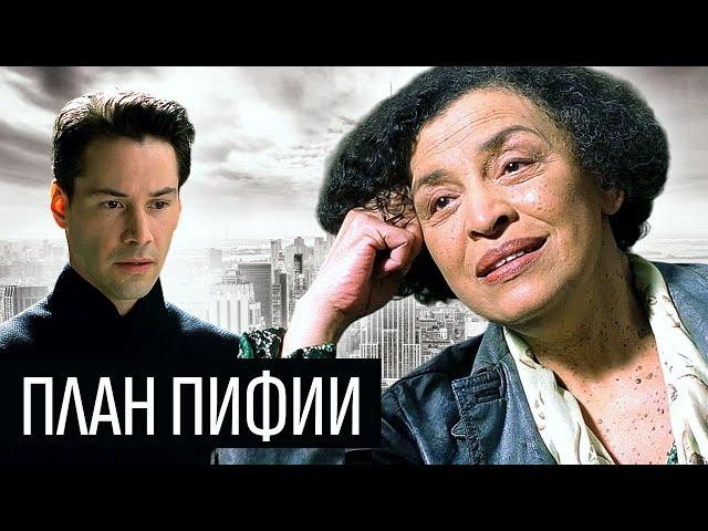 Пифия - настоящий спаситель людей. План пифии и философский подтекст персонажа