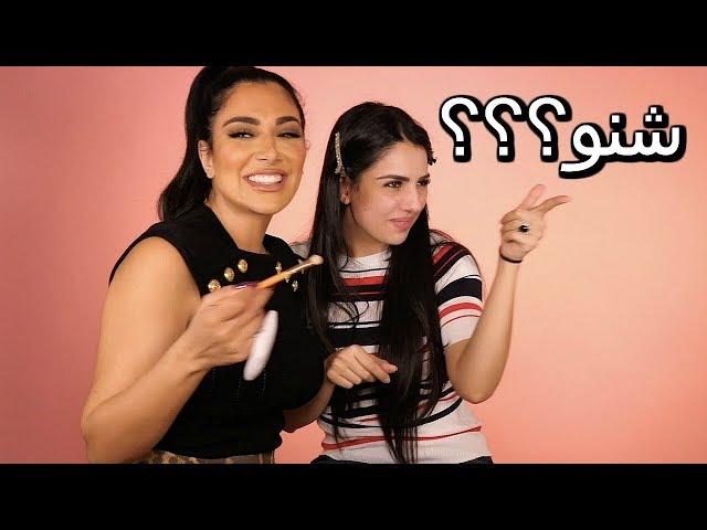 هدى بيوتي تسويلي مكياجي | HUDA BEAUTY DOES MY MAKEUP