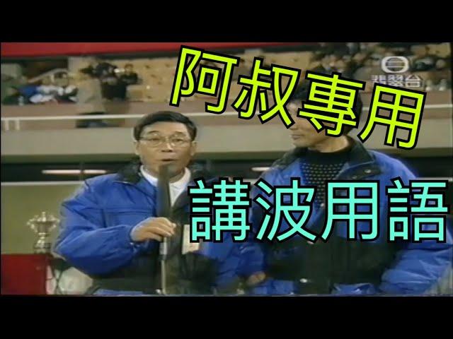 【阿叔經典】阿叔專用 | 講波用語 | 第一回