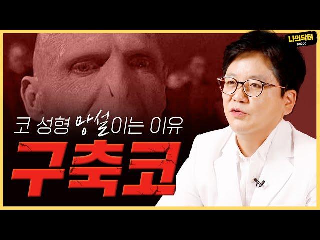 코성형 최악의 부작용, 구축코! 실리콘만 빼면 끝이라고?!   - 닥터 노경환