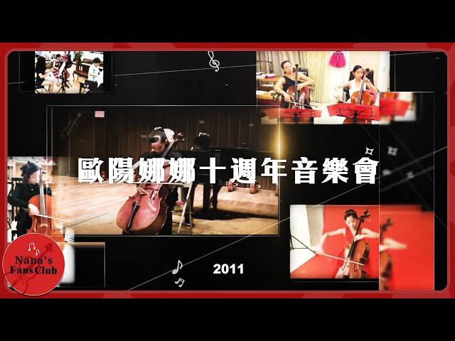 「歐陽娜娜十週年音樂會 」│Nana OuYang 歐陽娜娜