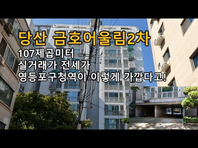 당산 금호어울림2차 실거래가 107제곱미터 영등포구청역 도보 3분거리 당산동 아파트 서울