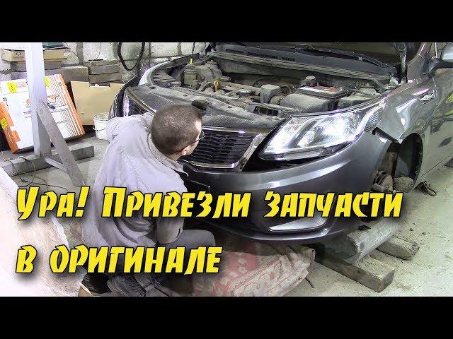 Кузовной ремонт KIA RIO.Часть 2.