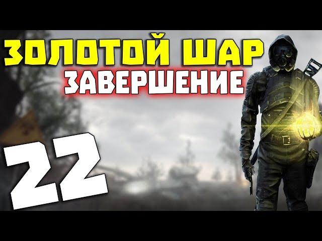 S.T.A.L.K.E.R. Золотой Шар. Завершение # 22. Расплата и Разведчик Юра