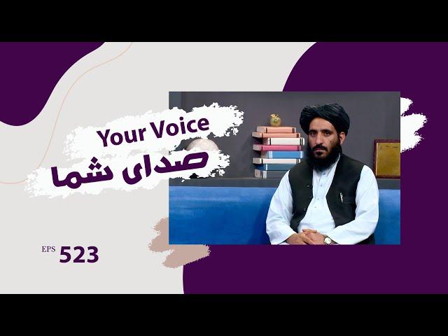 صدای شما با سمیع الله ابراهیمی، سخنگوی وزارت کار و امور اجتماعی - قسمت ۵۲۳