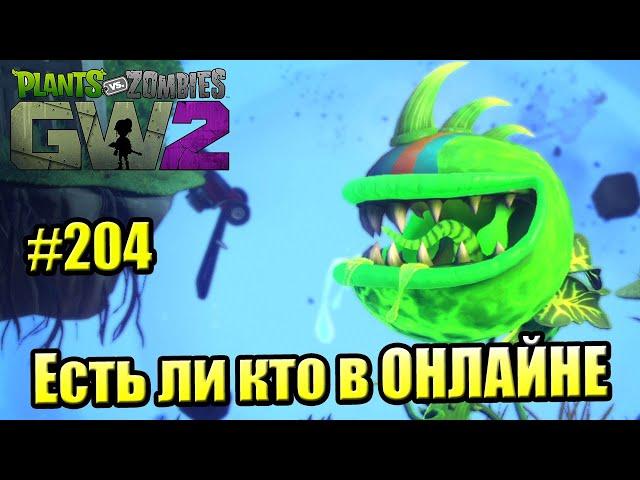 САДОВОЕ ПОБОИЩЕ! #204 — Plants vs Zombies Garden Warfare 2 {PS4} — ЕСТЬ ЛИ КТО ОНЛАЙН