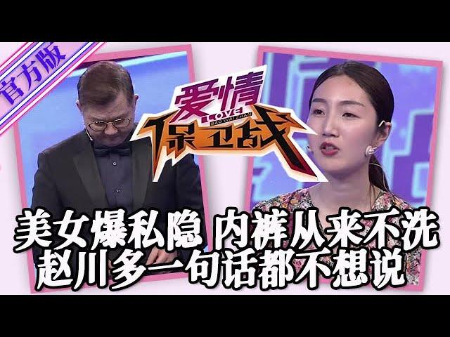 【愛情保衛戰-官方版】第九季EP200--美女不要臉面爆出隱私，內褲從來都不洗太惡心，趙川沈默了多一句話都不想說