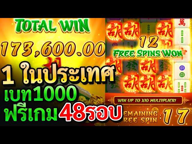 สล็อตPG : Mahjong ways คนแรกในประเทศ!! มาจองเวย์เบท1000 ฟรีเกม 48รอบ!!