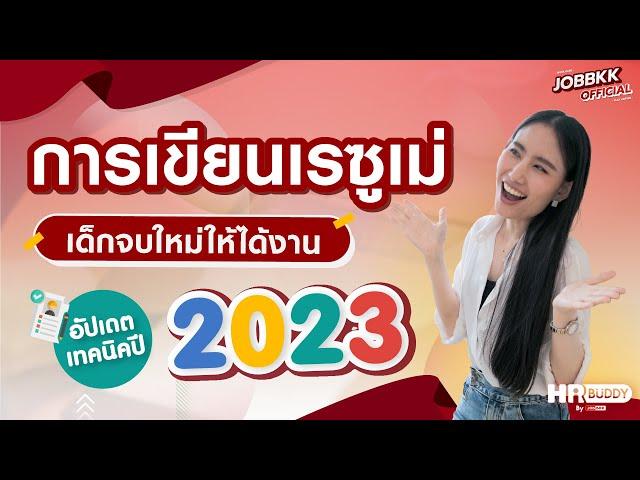 การเขียนเรซูเม่ เด็กจบใหม่ให้ได้งาน อัปเดตเทคนิคปี 2023 | HR Buddy EP.05