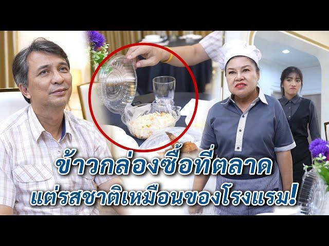 ข้าวกล่องซื้อที่ตลาด แต่รสชาติเหมือนของโรงแรม | We Kids Smile Film