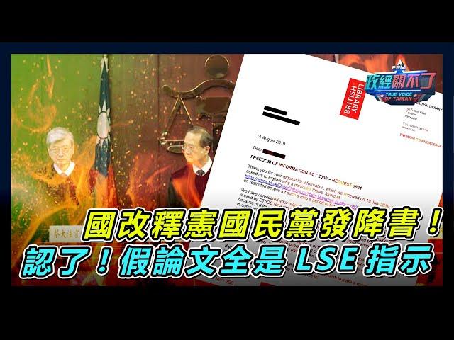 吞了? 國會改革釋憲案國民黨發降書! 認了! 假論文索引案:全部是受LSE指示...｜政經關不了（完整版）｜2024.10.27