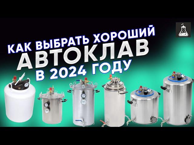 Как выбрать хороший автоклав в 2024 году